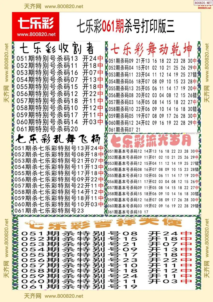 七乐彩杀号打印版三