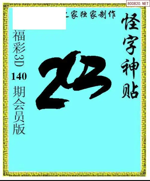 怪字图