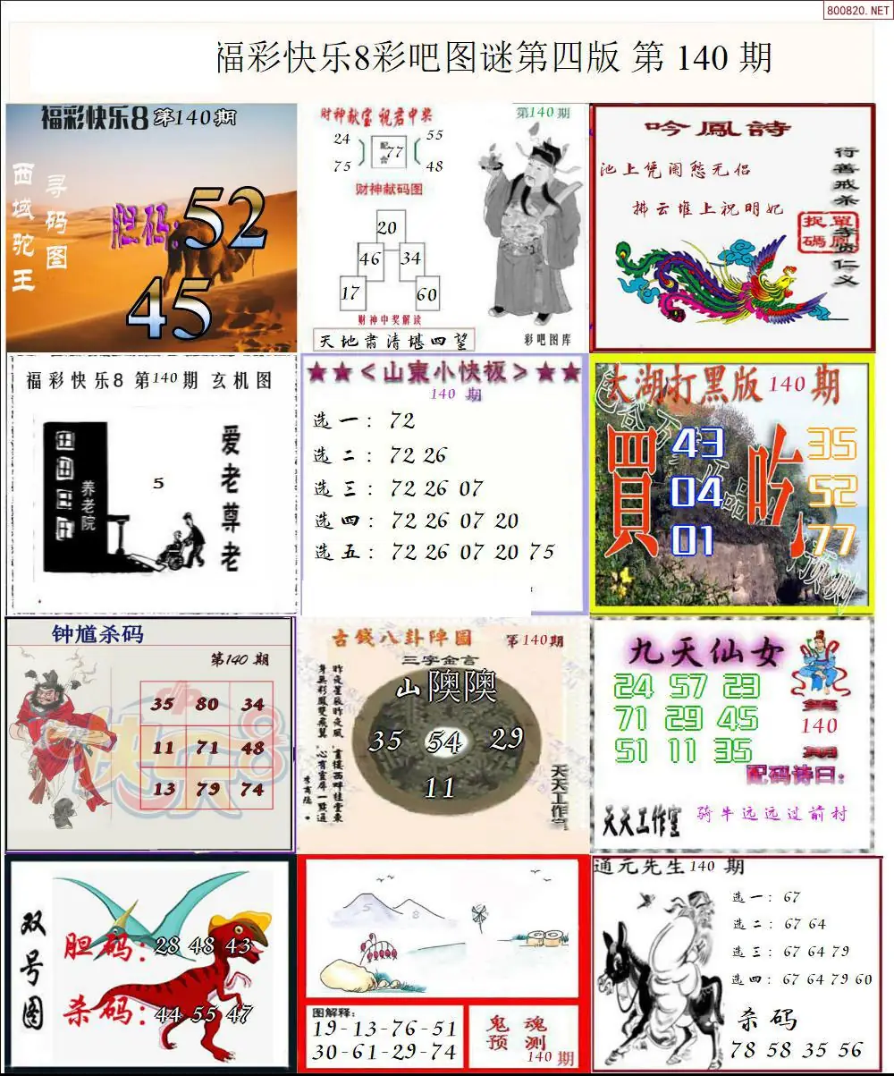 快乐8图谜四版