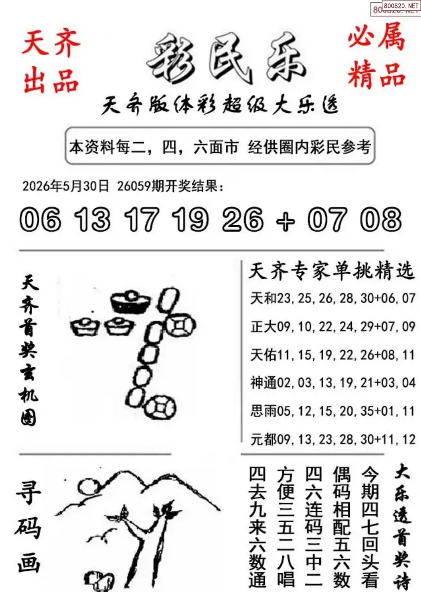 大乐透彩民乐图