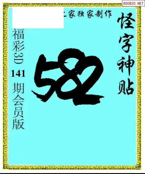 怪字图