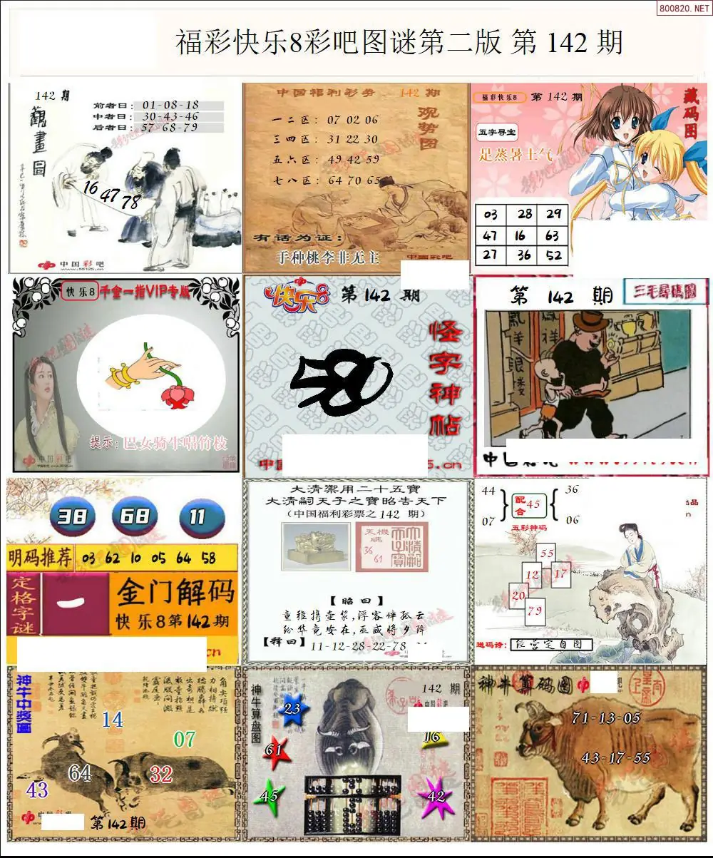 快乐8图谜二版