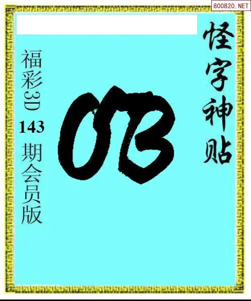 怪字图