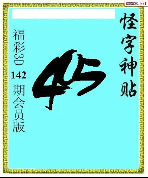 怪字图