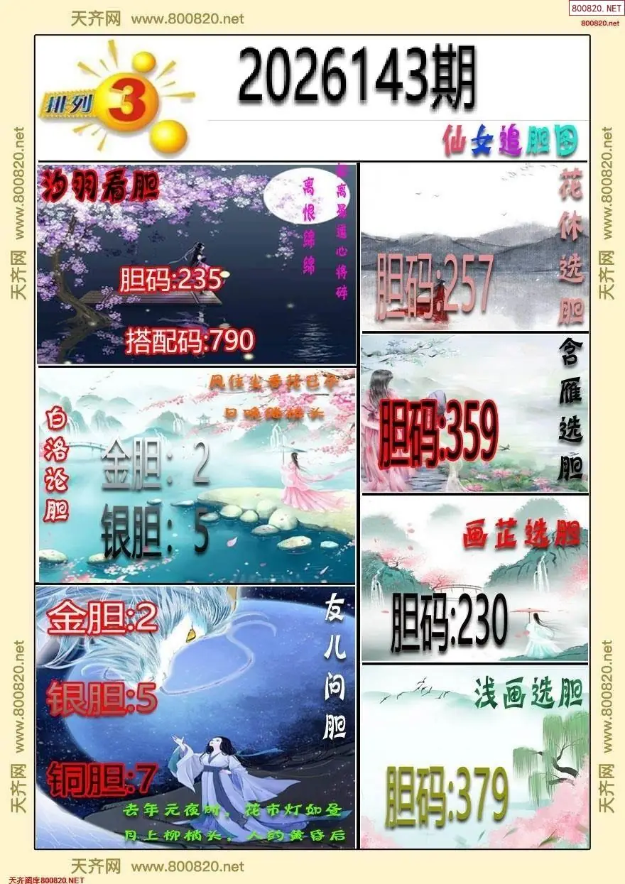 仙女追胆图