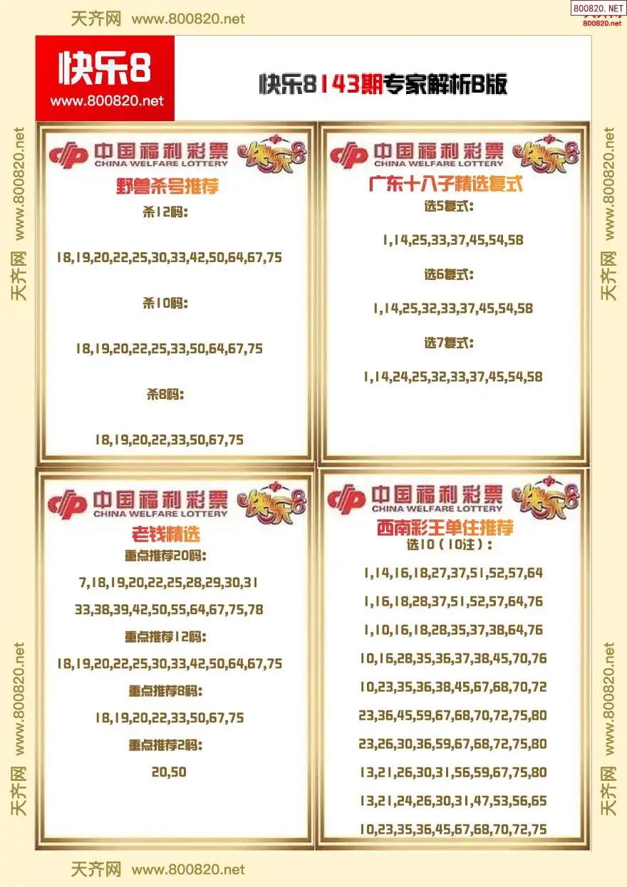 快乐8专家解析B版