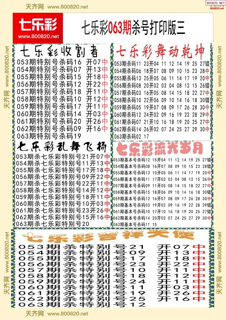 七乐彩杀号打印版三