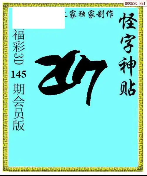 怪字图