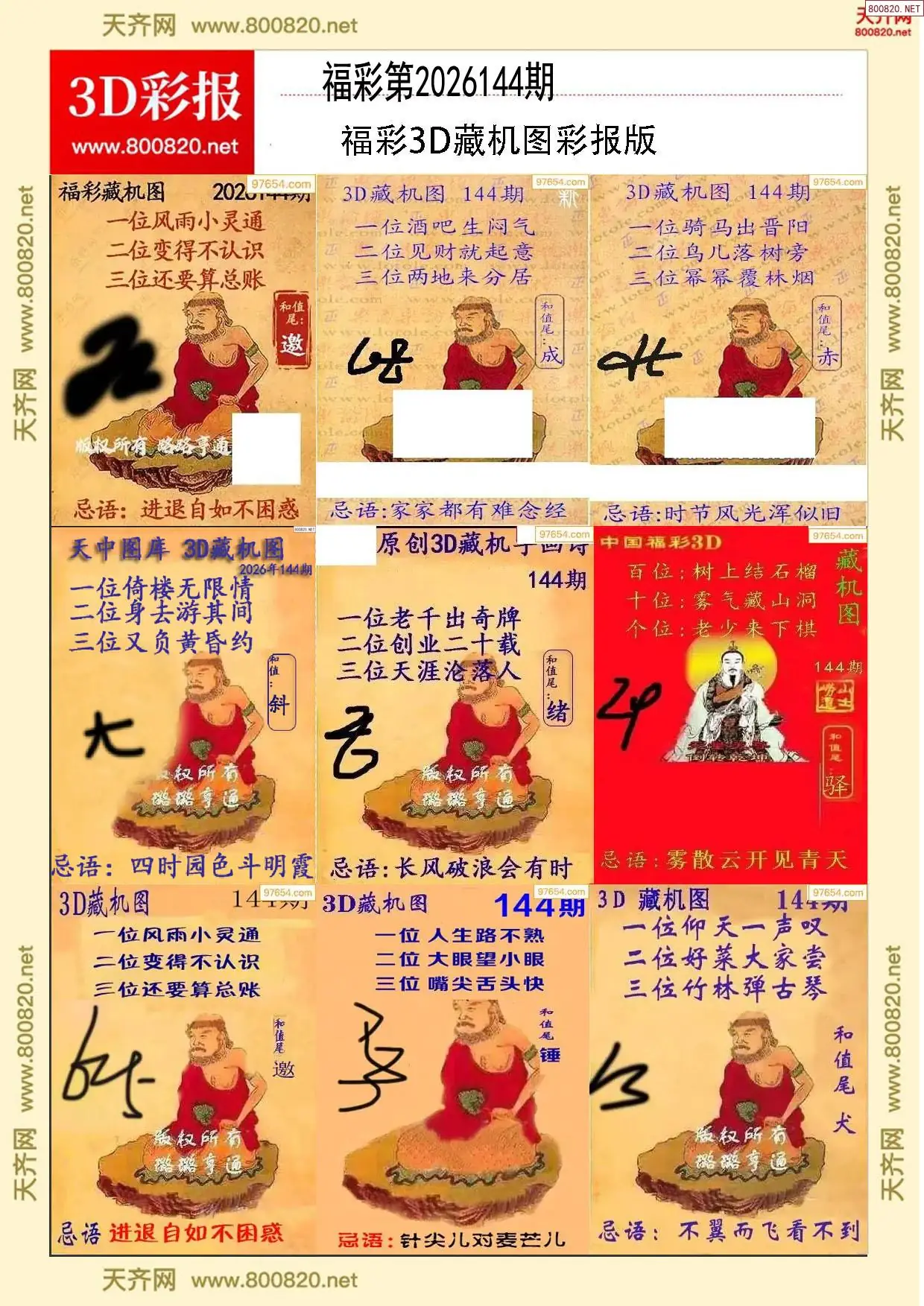 所有藏机图打印版