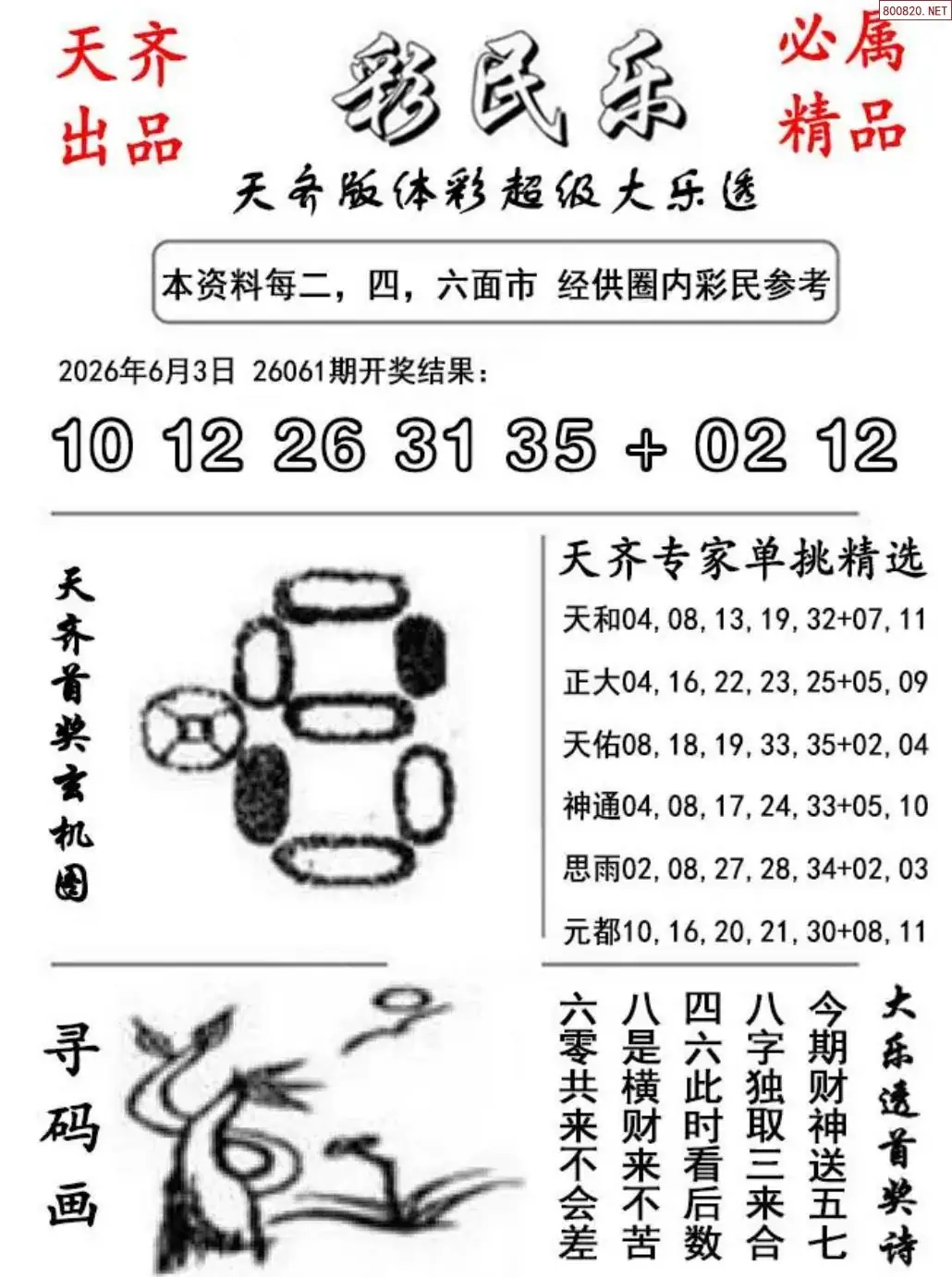 大乐透彩民乐图
