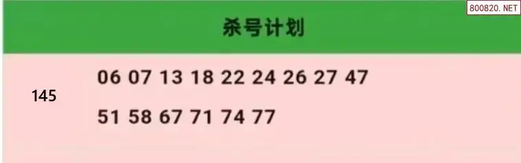 杀号计划