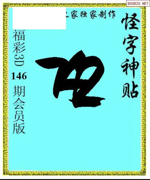 怪字图
