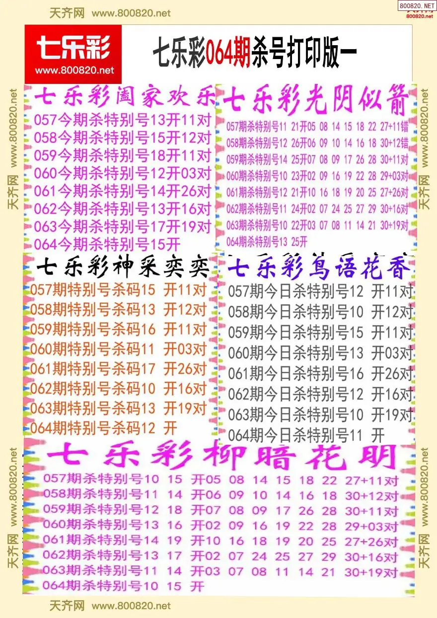 七乐彩杀号打印版一