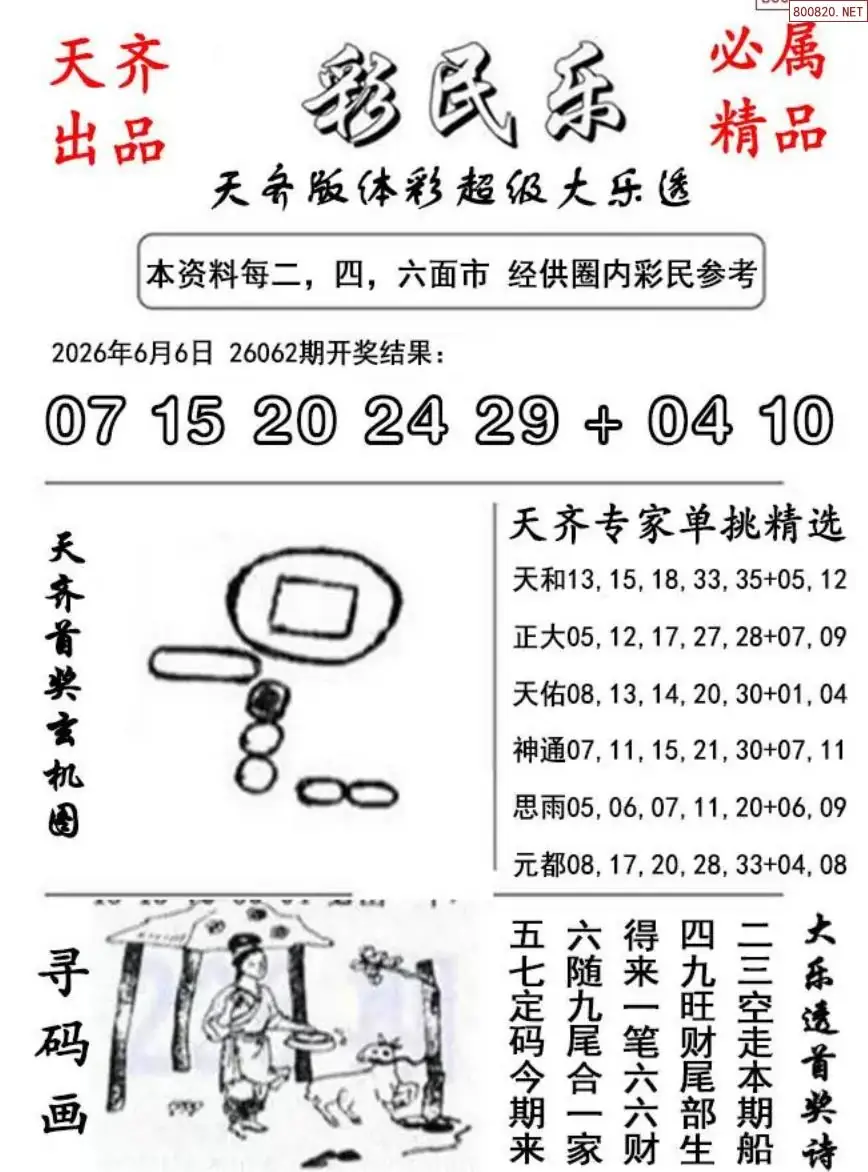 大乐透彩民乐图
