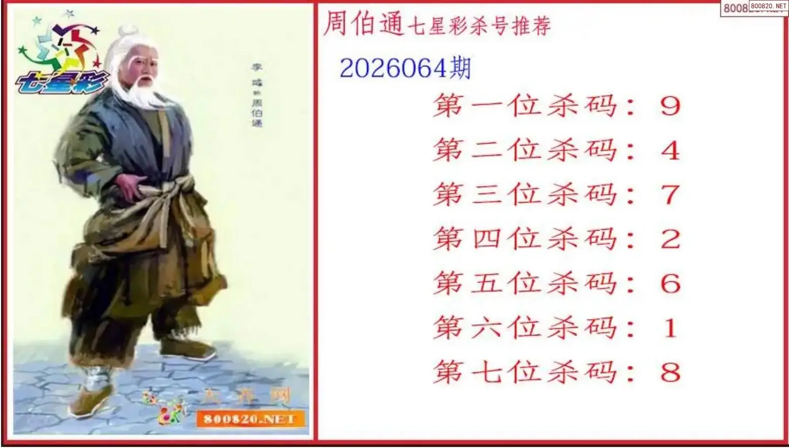 周伯通杀号图