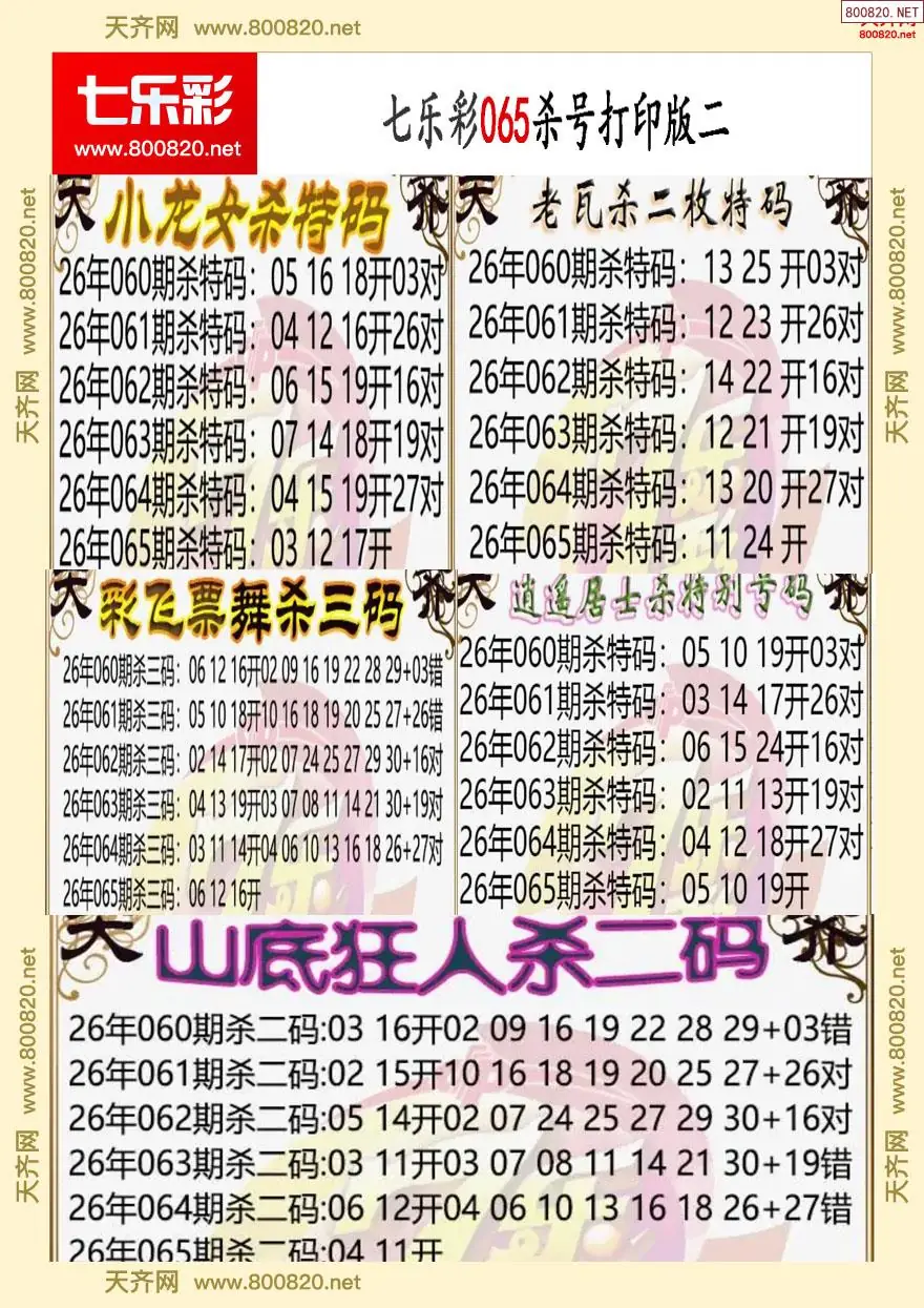 七乐彩杀号打印版二