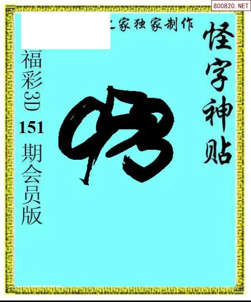 怪字图
