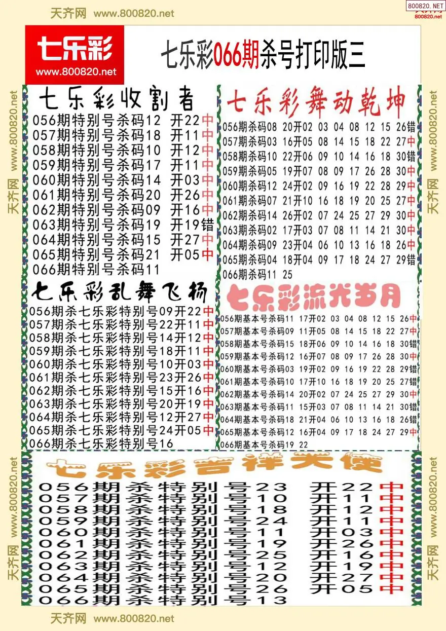 七乐彩杀号打印版三