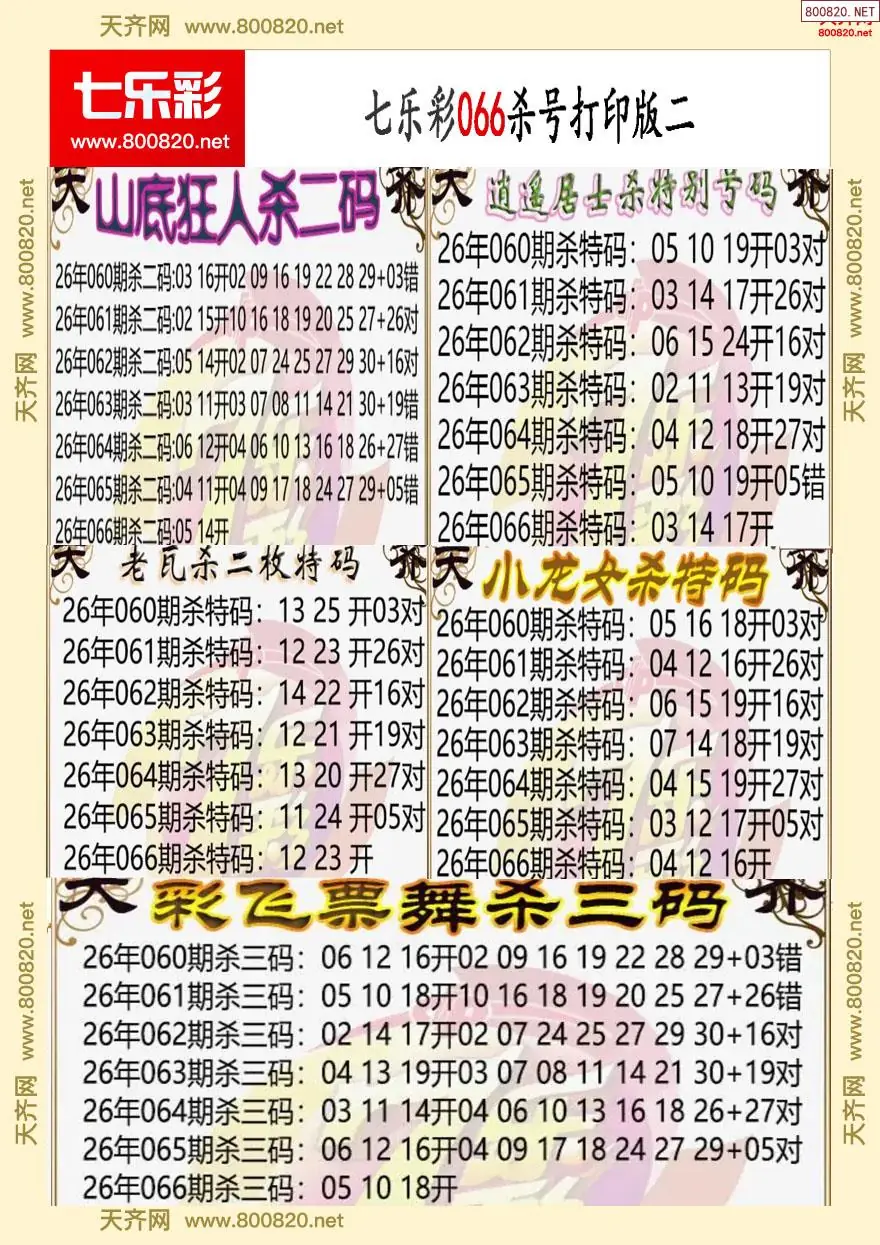 七乐彩杀号打印版二
