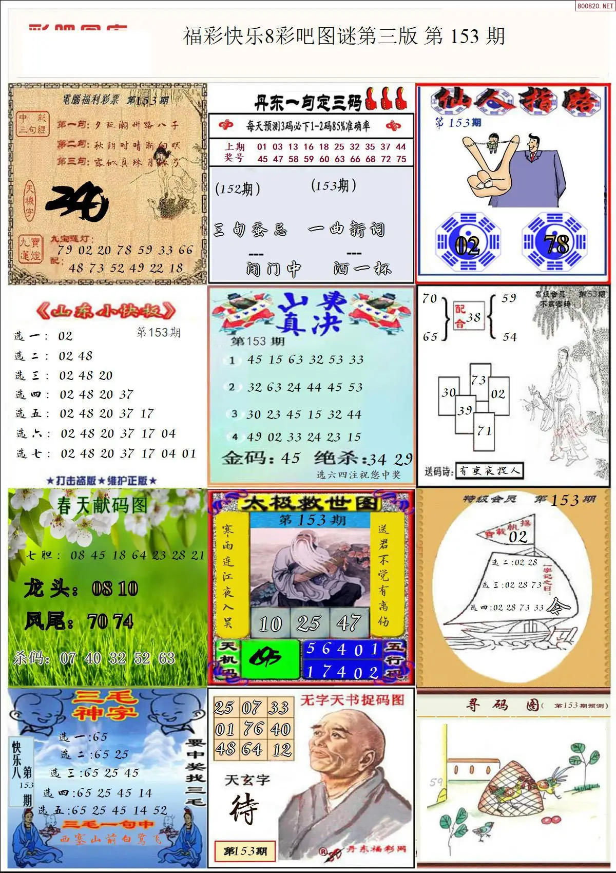 快乐8图谜三版
