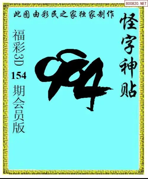 怪字图