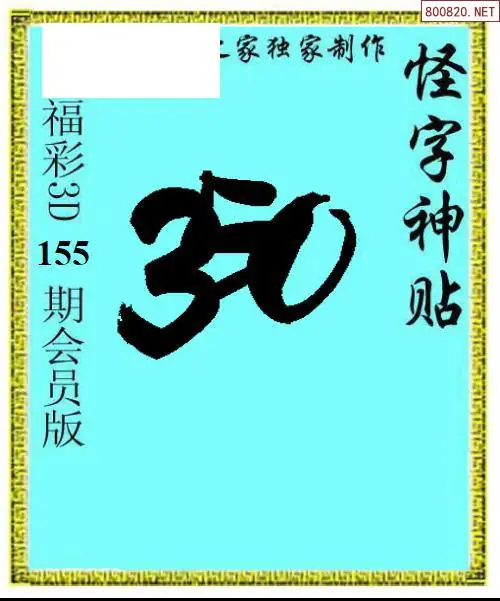 怪字图