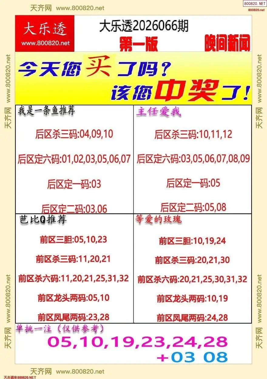 大乐透晚报一版