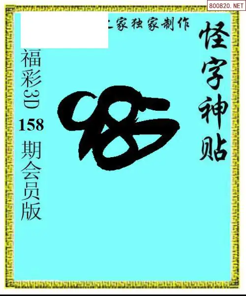 怪字图