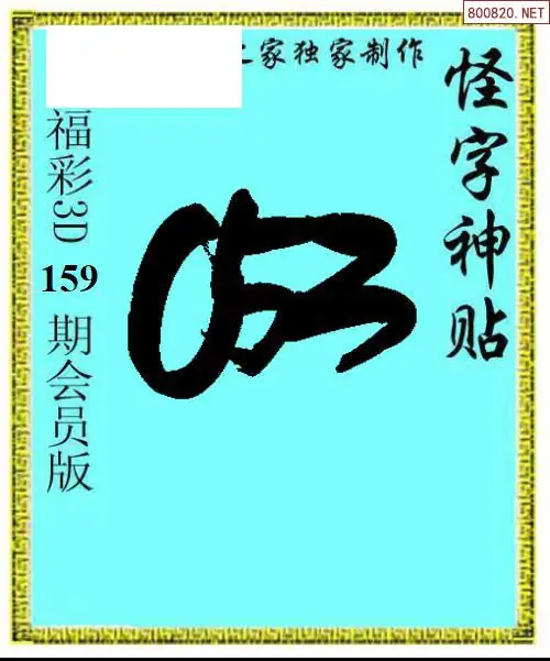 A339怪字图