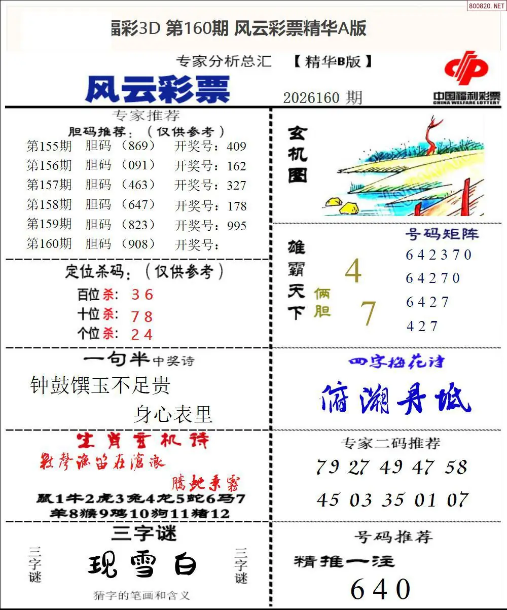 A170风云彩票精华B