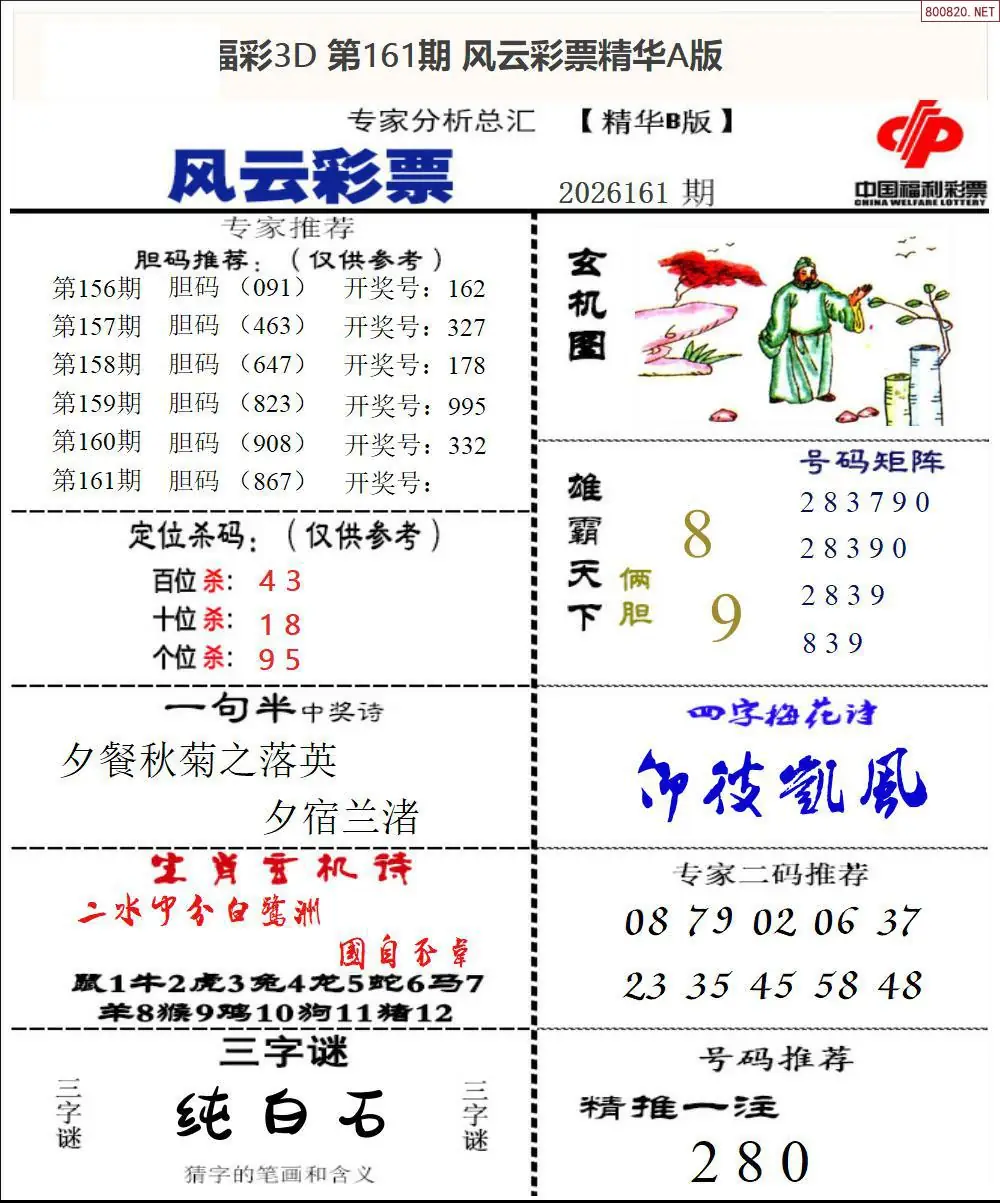 A170风云彩票精华B