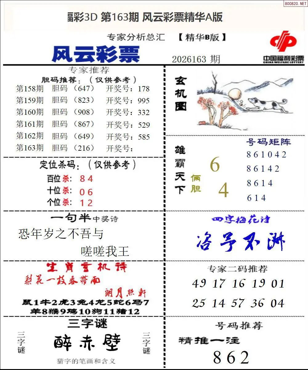 A170风云彩票精华B