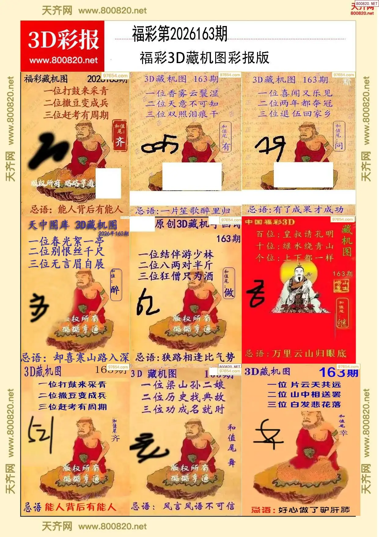 所有藏机图打印版