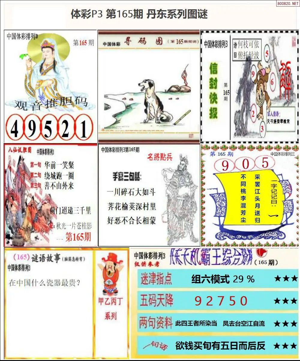 丹东P3系列图谜
