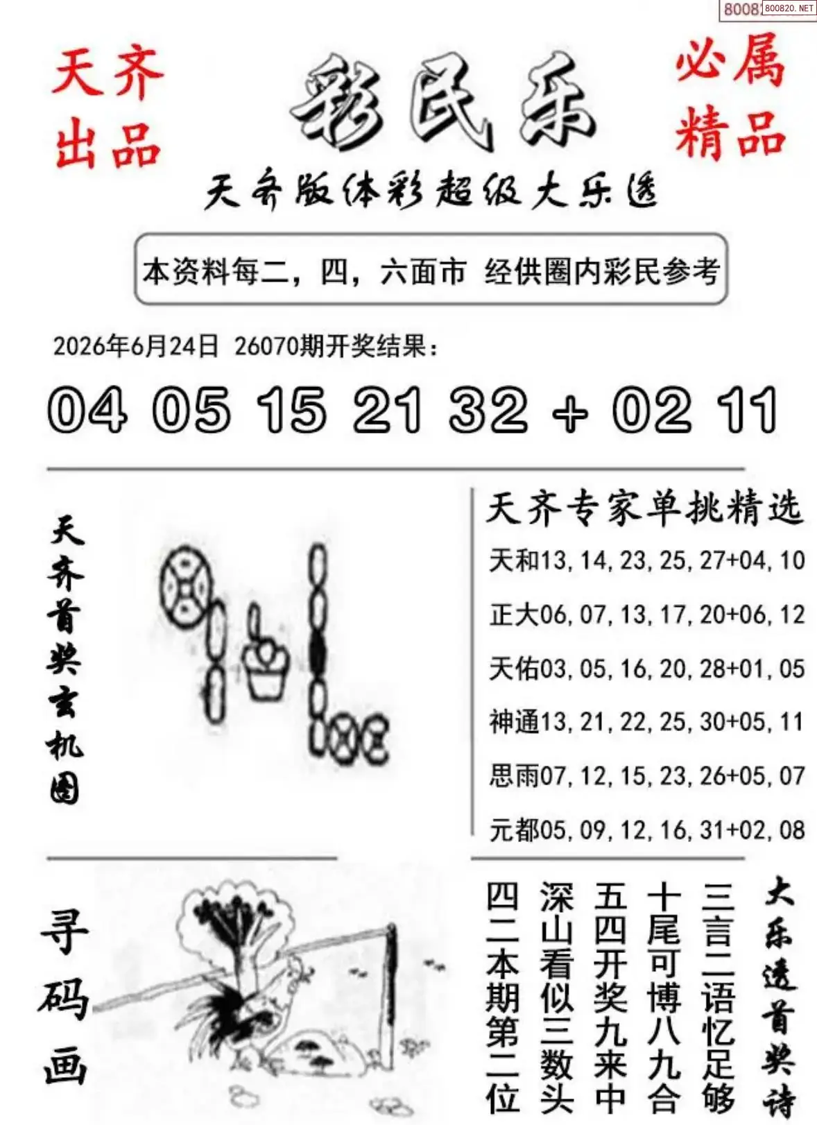 大乐透彩民乐图