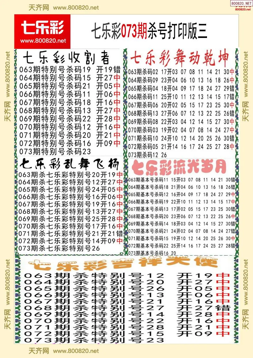 七乐彩杀号打印版三