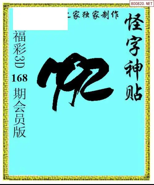 A339怪字图
