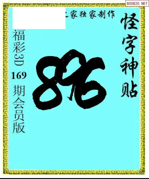 A339怪字图