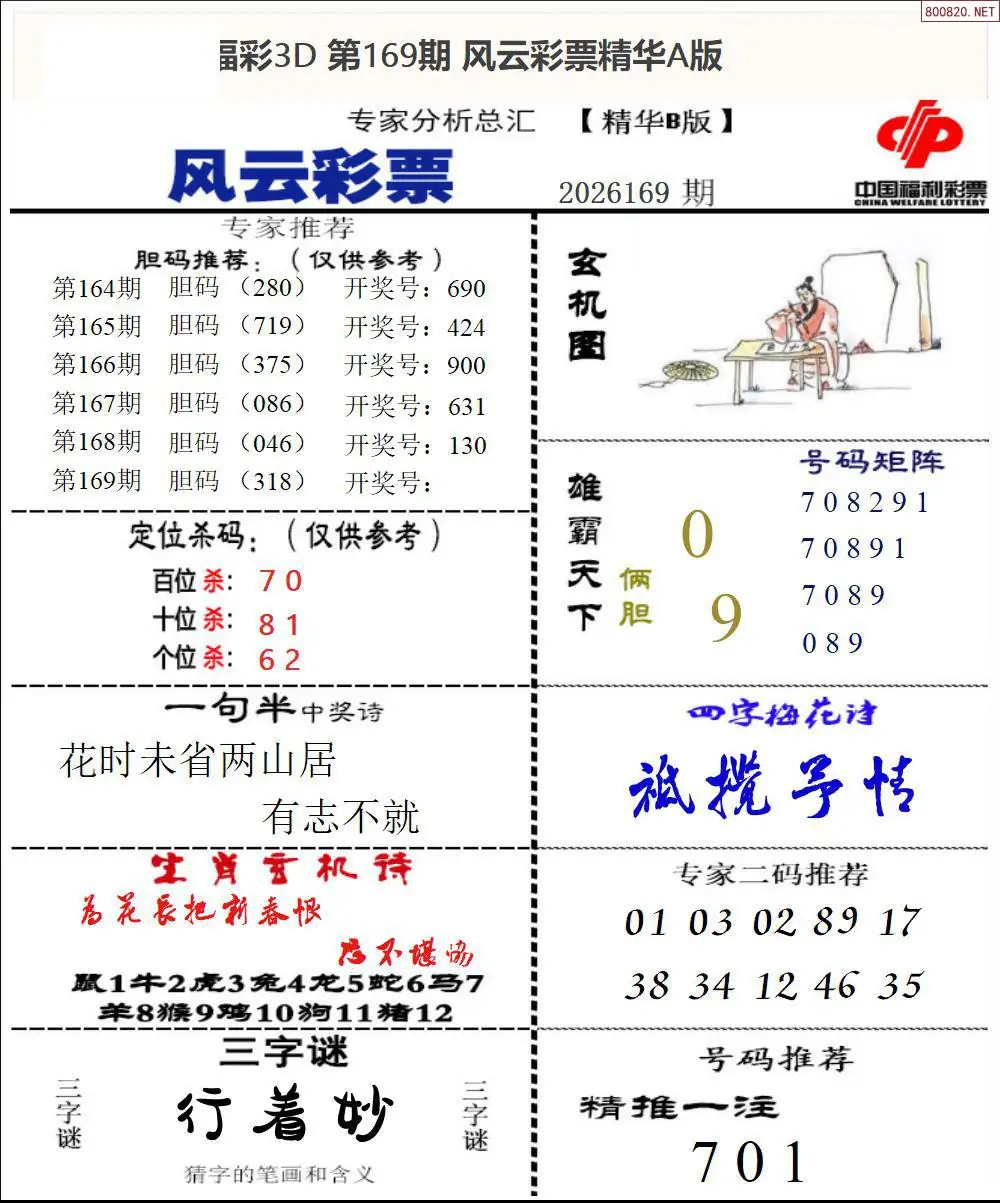A170风云彩票精华B