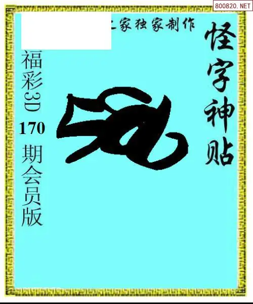 A339怪字图