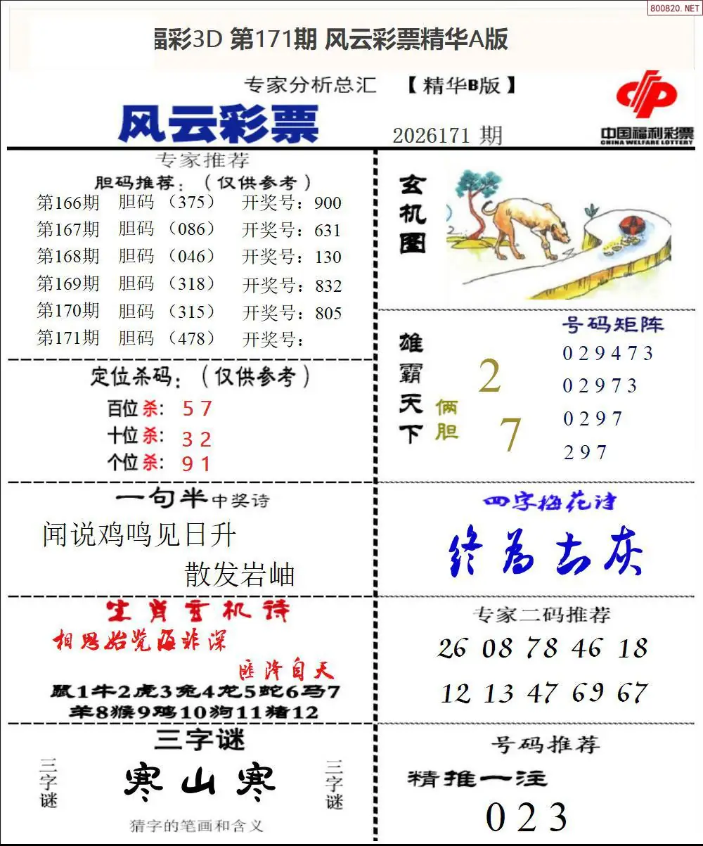 A170风云彩票精华B