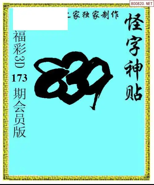 A339怪字图