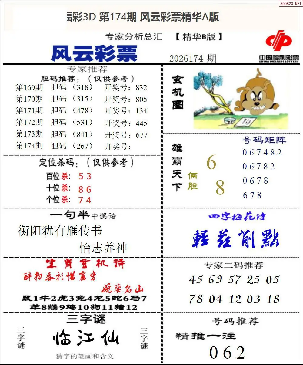 A170风云彩票精华B