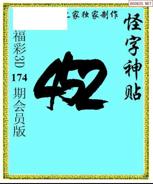 A339怪字图