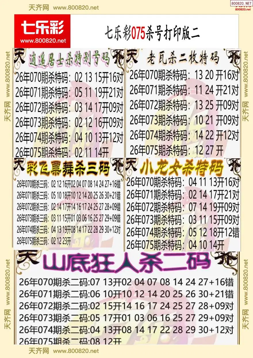 七乐彩杀号打印版二