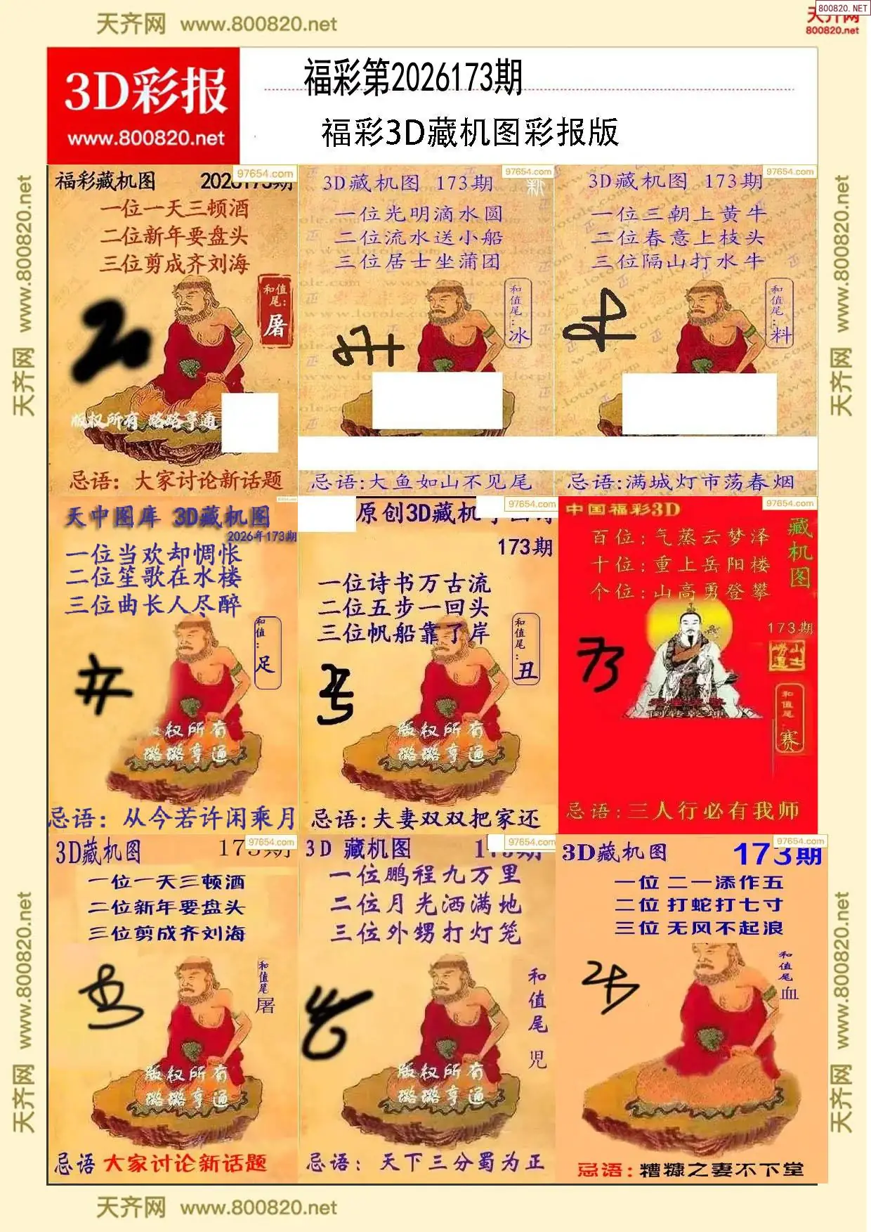 所有藏机图打印版