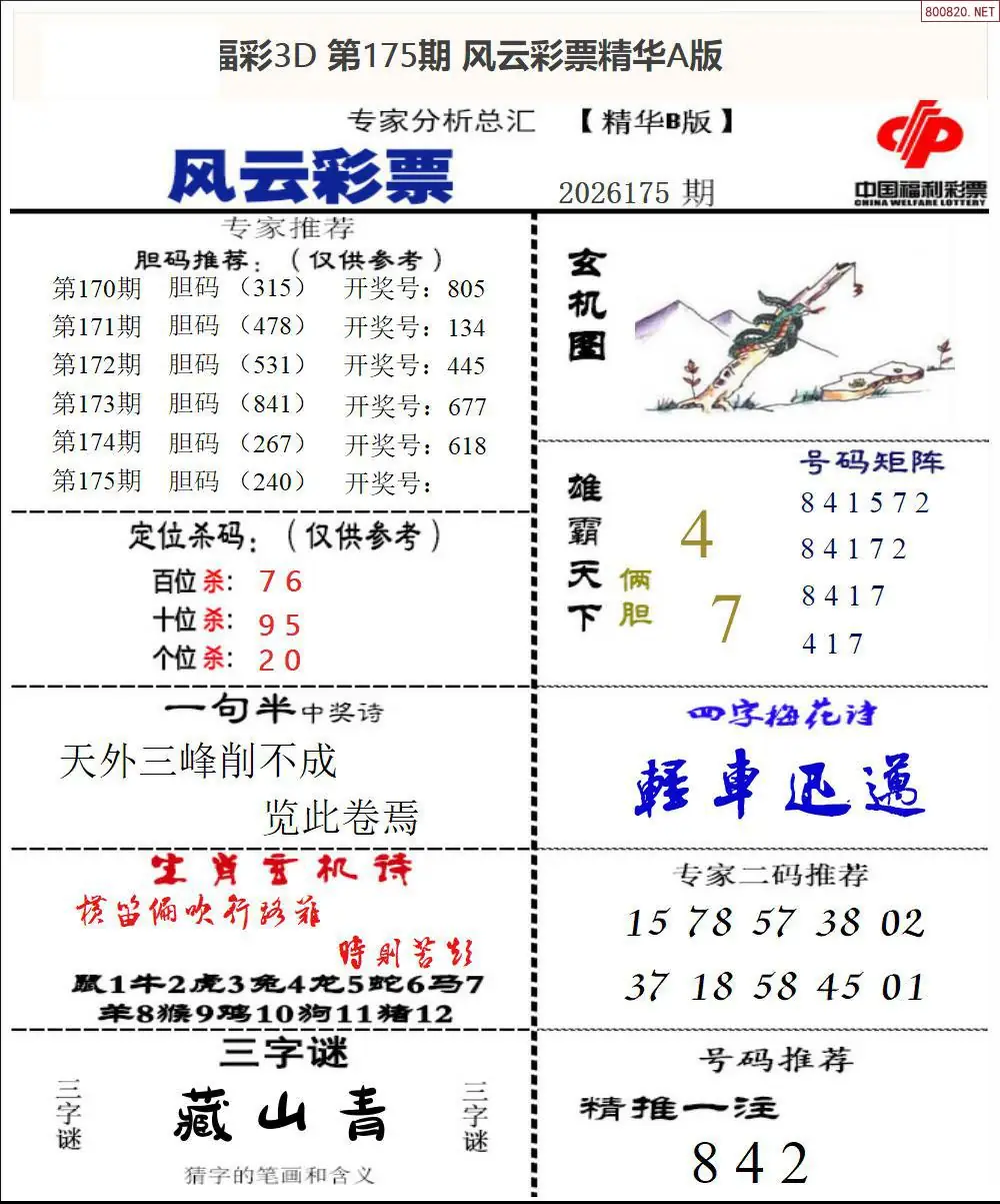 A170风云彩票精华B