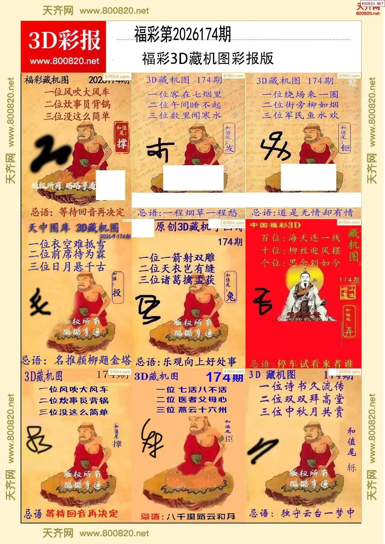 所有藏机图打印版
