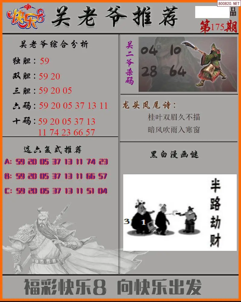 关二爷看彩