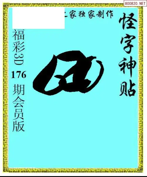A339怪字图